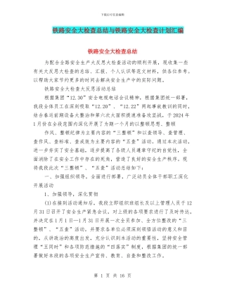 铁路安全大检查总结与铁路安全大检查计划汇编