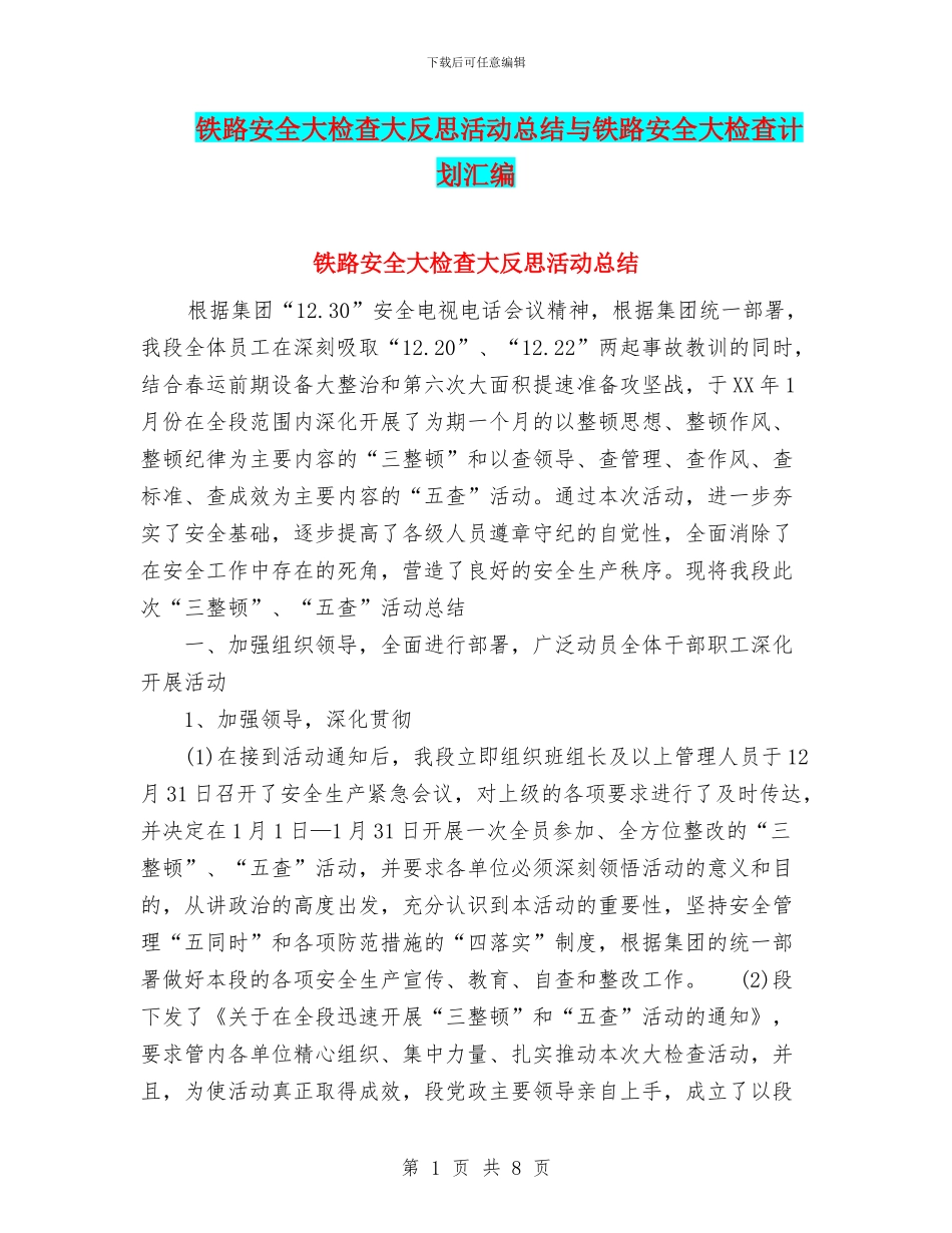 铁路安全大检查大反思活动总结与铁路安全大检查计划汇编_第1页