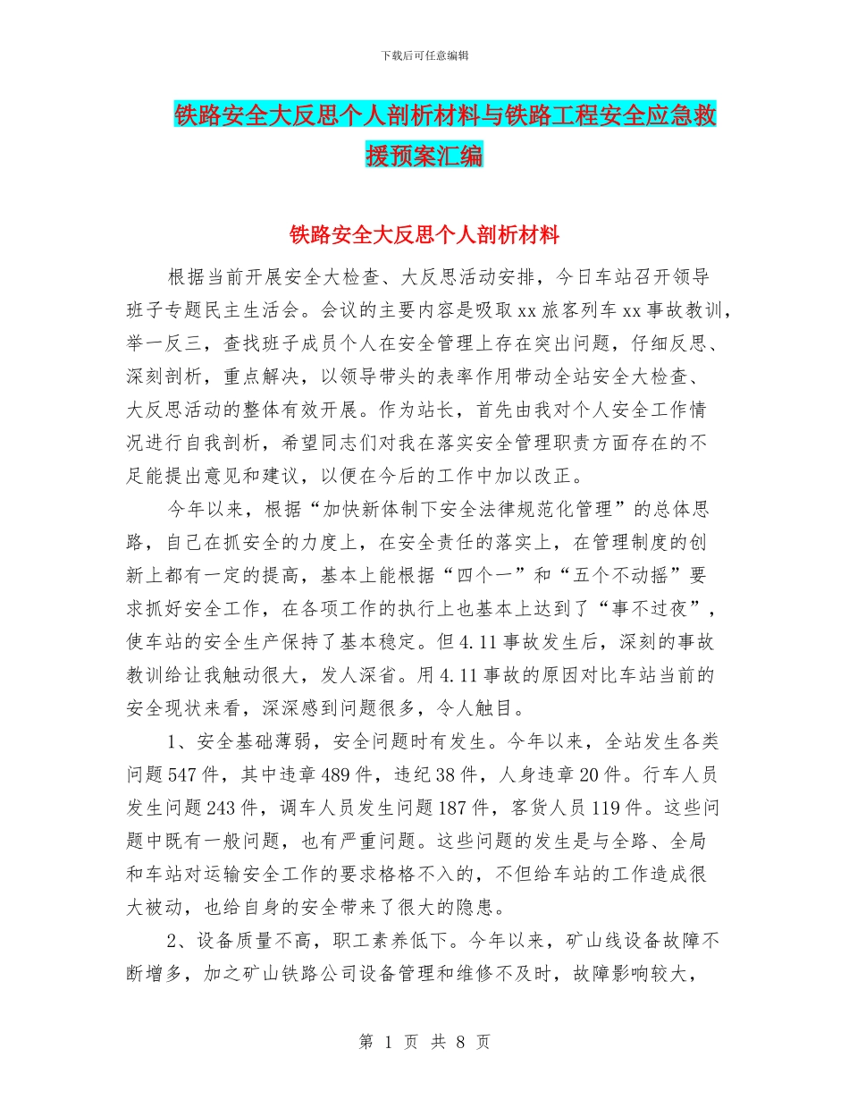铁路安全大反思个人剖析材料与铁路工程安全应急救援预案汇编_第1页