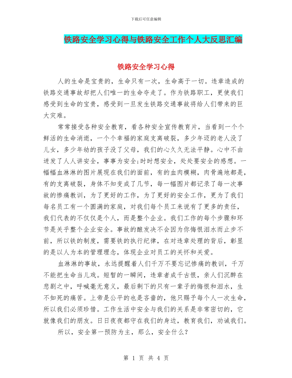 铁路安全学习心得与铁路安全工作个人大反思汇编_第1页