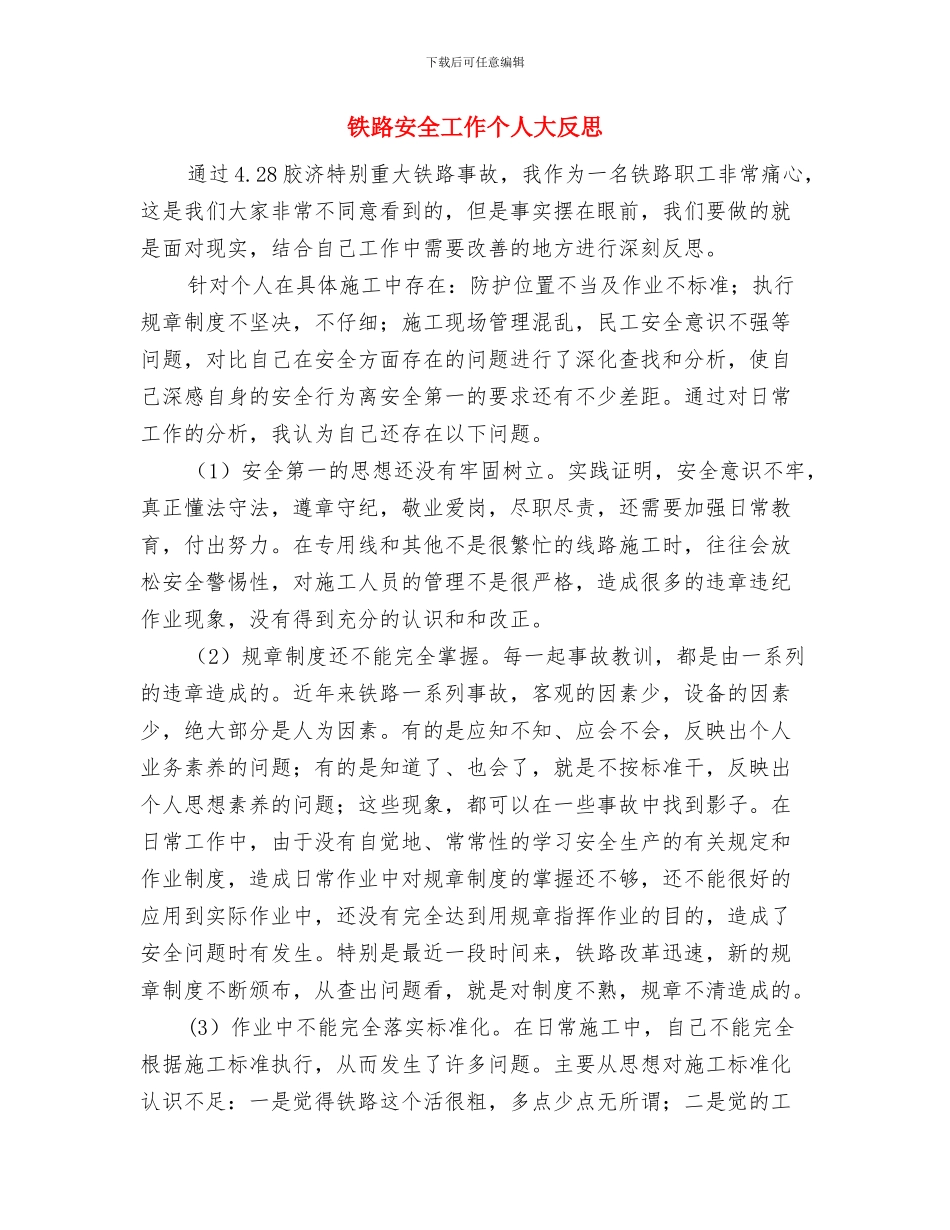 铁路安全学习心得与铁路安全工作个人大反思汇编_第3页