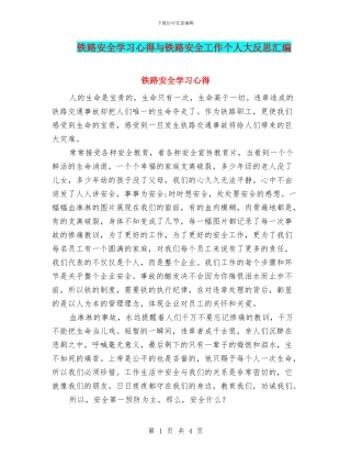 铁路安全学习心得与铁路安全工作个人大反思汇编