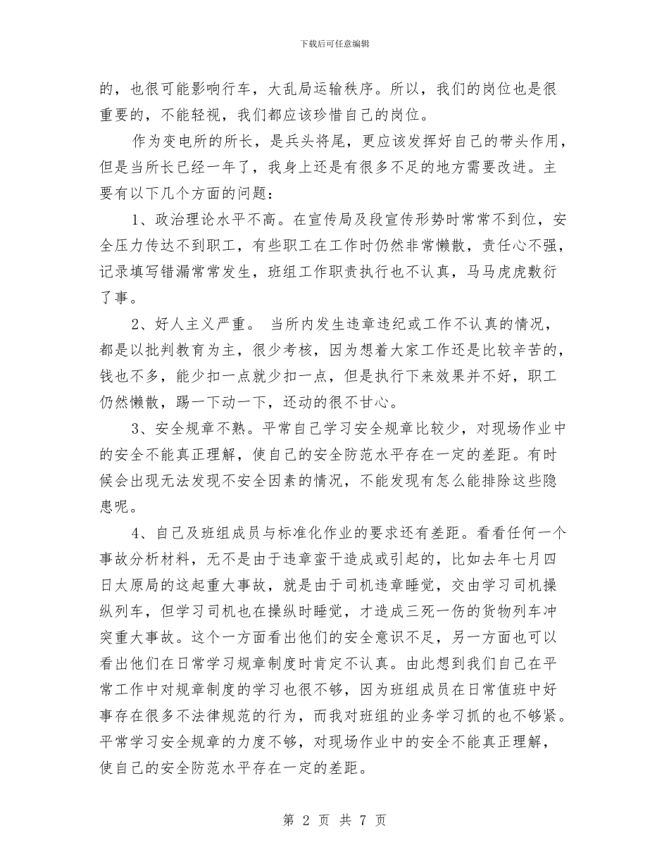 铁路安全大反思大检查活动个人自查整改材料与铁路安全演讲稿汇编_第2页