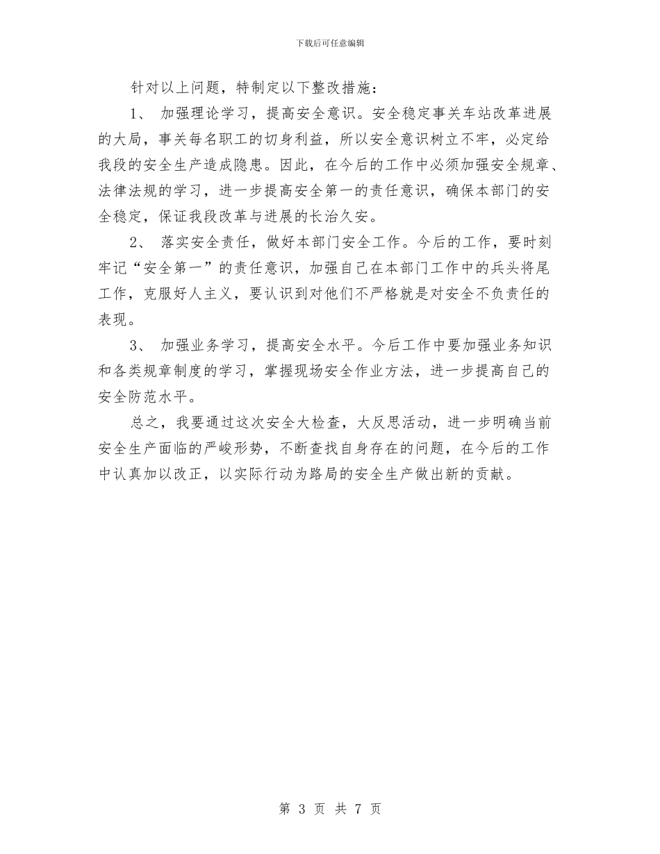 铁路安全大反思大检查活动个人自查整改材料与铁路安全演讲稿汇编_第3页