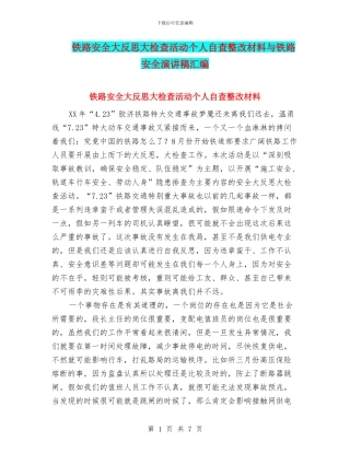 铁路安全大反思大检查活动个人自查整改材料与铁路安全演讲稿汇编