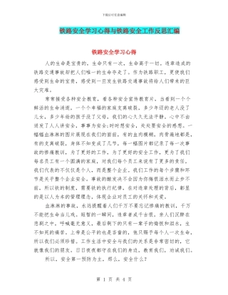 铁路安全学习心得与铁路安全工作反思汇编