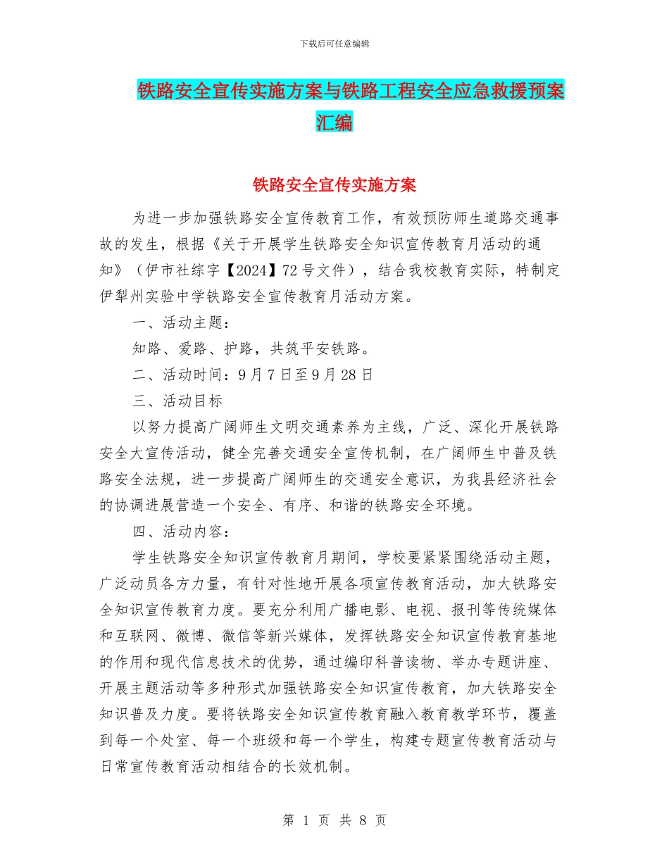 铁路安全宣传实施方案与铁路工程安全应急救援预案汇编_第1页