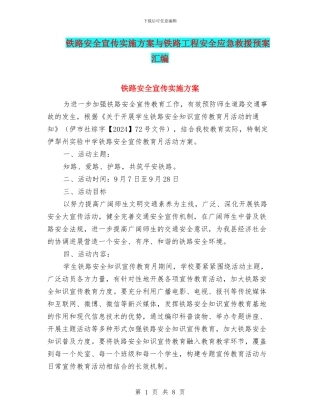 铁路安全宣传实施方案与铁路工程安全应急救援预案汇编