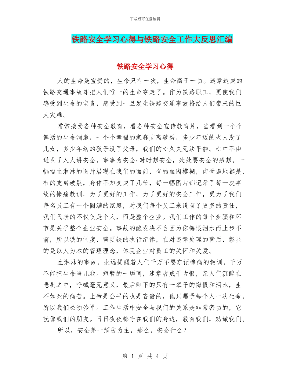 铁路安全学习心得与铁路安全工作大反思汇编_第1页
