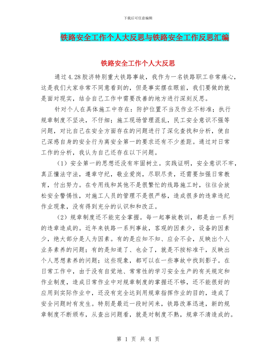 铁路安全工作个人大反思与铁路安全工作反思汇编_第1页