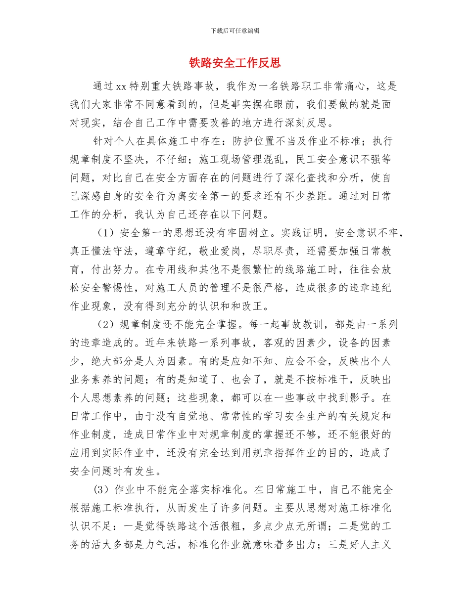 铁路安全工作个人大反思与铁路安全工作反思汇编_第3页