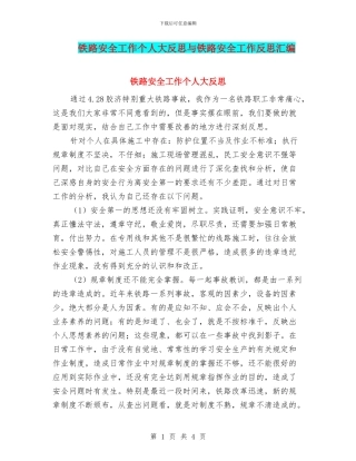 铁路安全工作个人大反思与铁路安全工作反思汇编