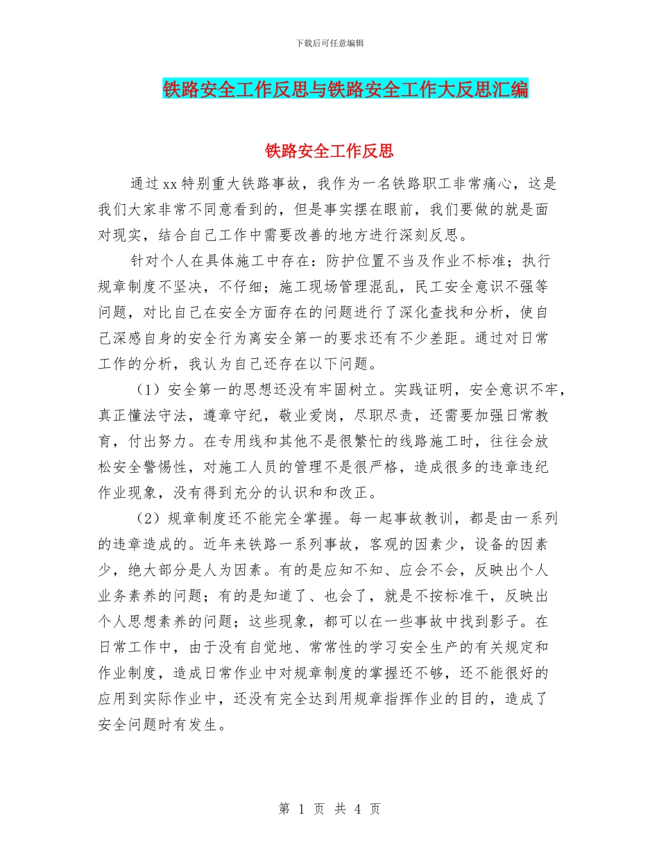 铁路安全工作反思与铁路安全工作大反思汇编_第1页