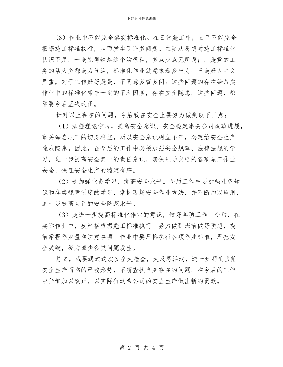 铁路安全工作反思与铁路安全工作大反思汇编_第2页
