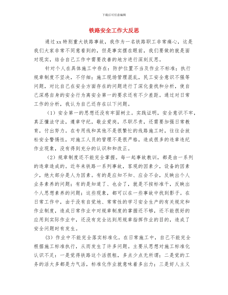 铁路安全工作反思与铁路安全工作大反思汇编_第3页