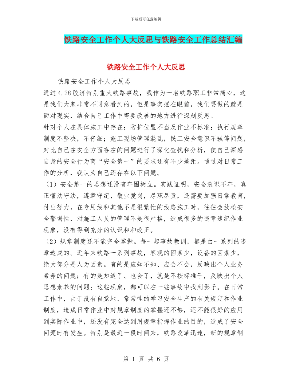 铁路安全工作个人大反思与铁路安全工作总结汇编_第1页