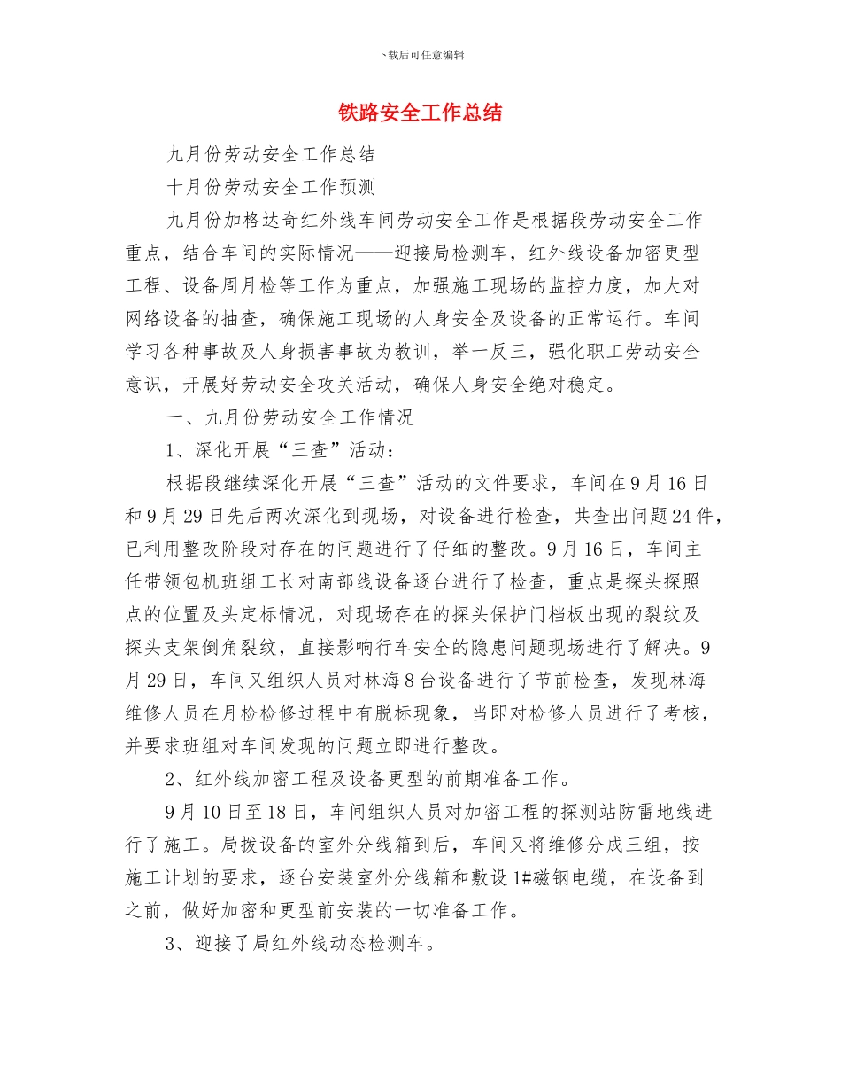 铁路安全工作个人大反思与铁路安全工作总结汇编_第3页