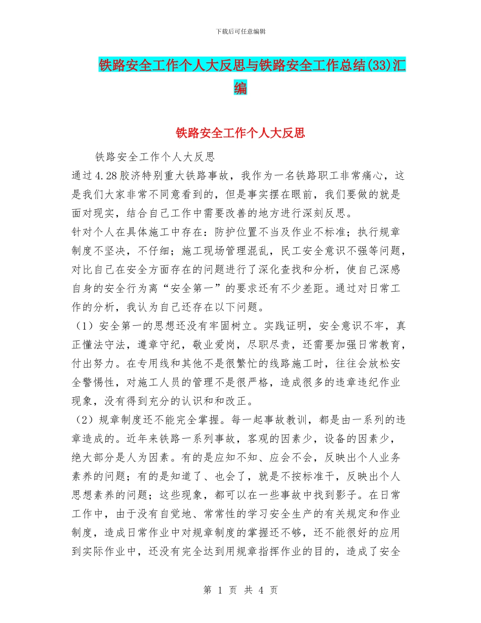 铁路安全工作个人大反思与铁路安全工作总结汇编.doc_第1页