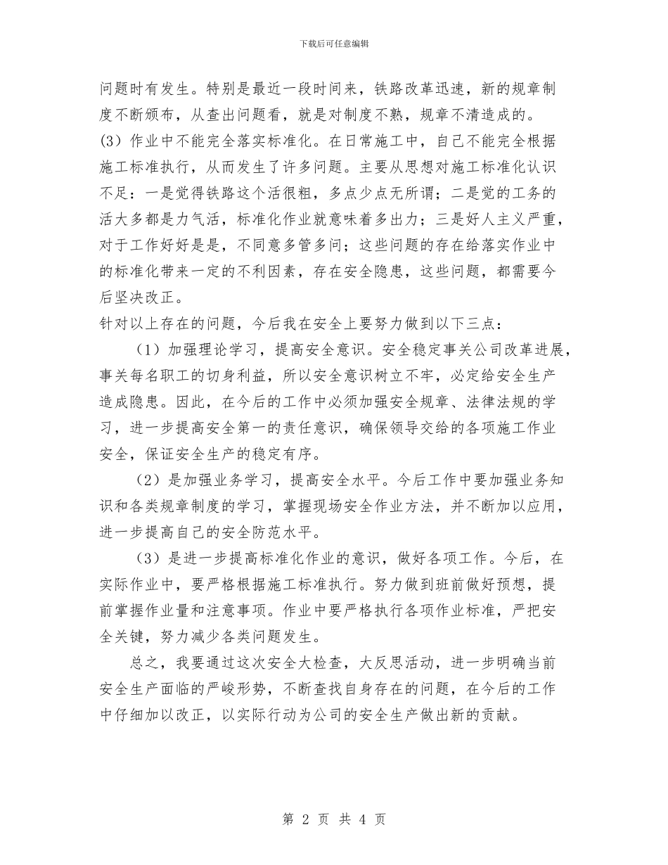 铁路安全工作个人大反思与铁路安全工作总结汇编.doc_第2页