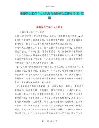 铁路安全工作个人大反思与铁路安全工作总结汇编.doc