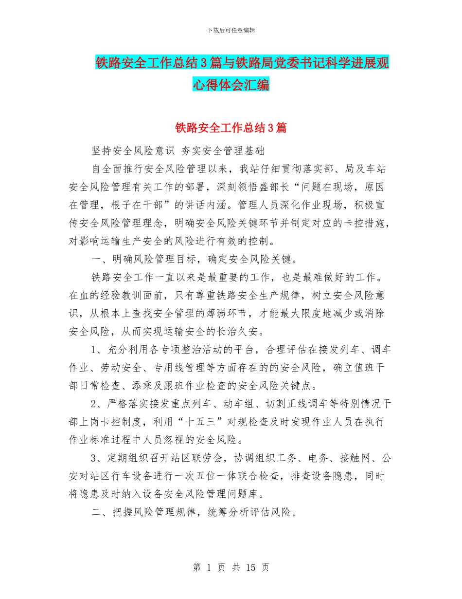 铁路安全工作总结3篇与铁路局党委书记科学发展观心得体会汇编_第1页