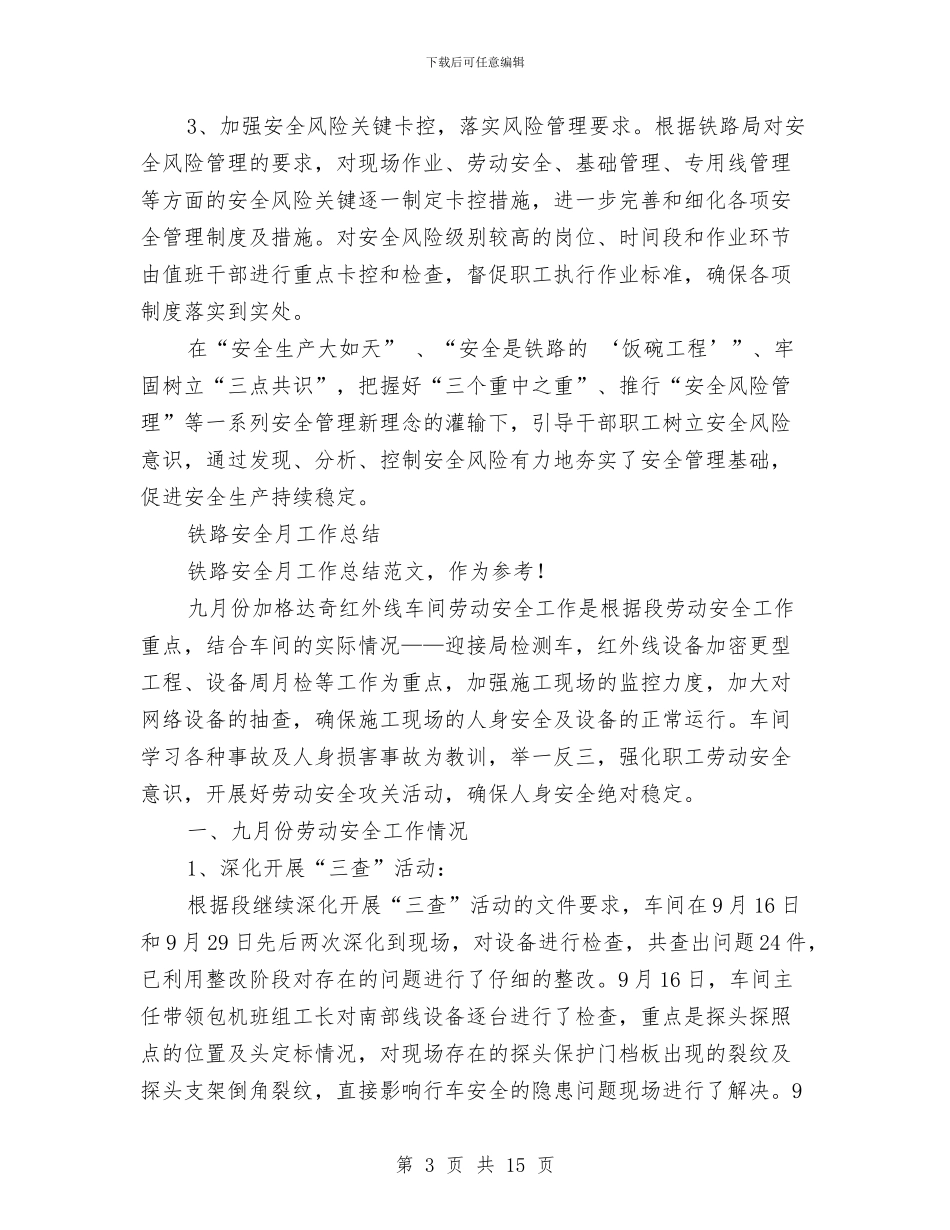 铁路安全工作总结3篇与铁路局党委书记科学发展观心得体会汇编_第3页