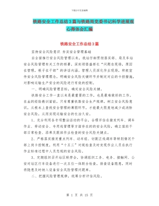 铁路安全工作总结3篇与铁路局党委书记科学发展观心得体会汇编