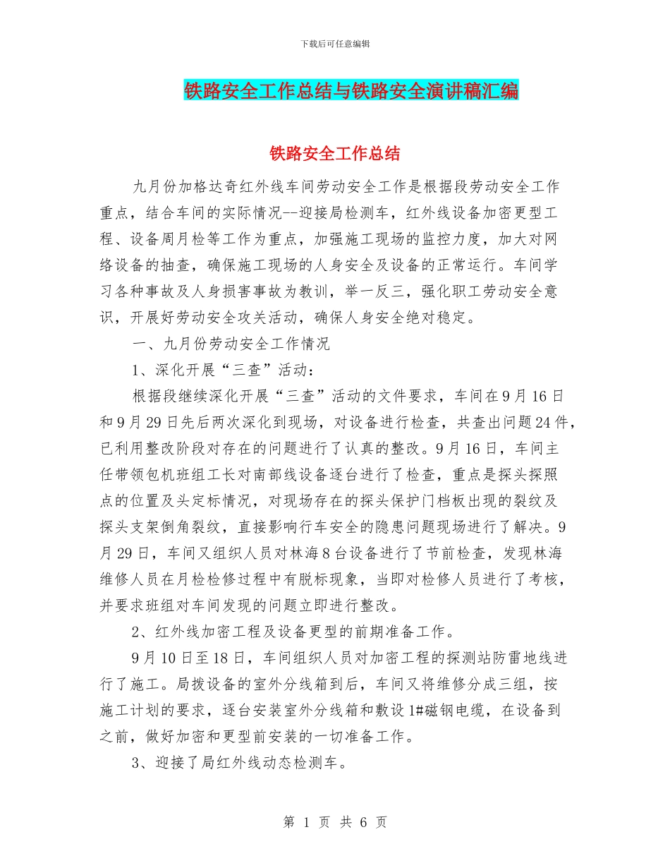 铁路安全工作总结与铁路安全演讲稿汇编_第1页