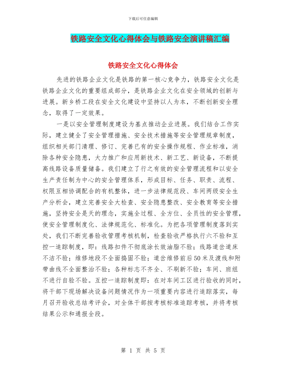 铁路安全文化心得体会与铁路安全演讲稿汇编_第1页