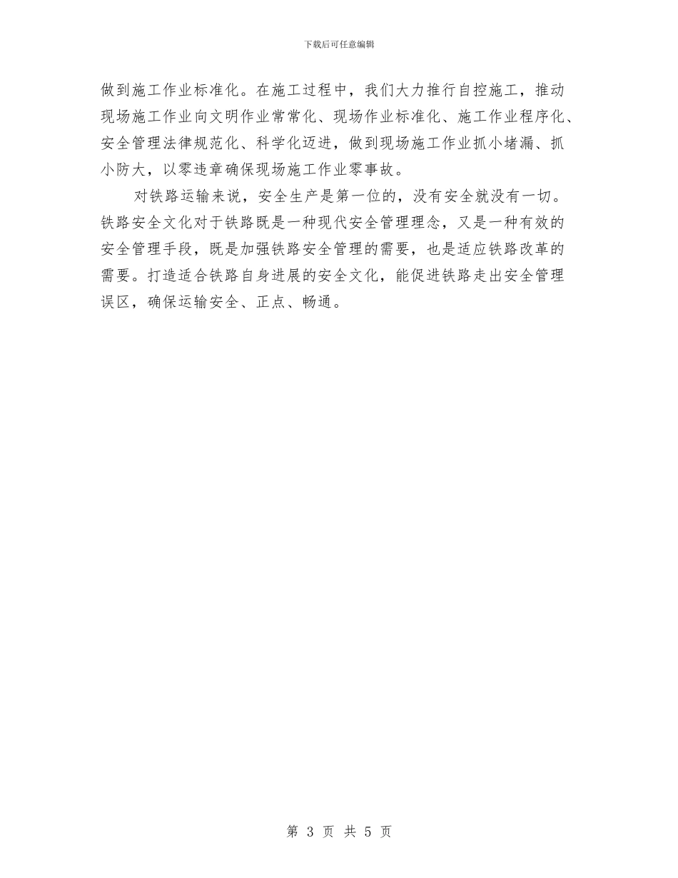 铁路安全文化心得体会与铁路安全演讲稿汇编_第3页