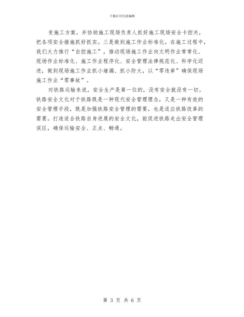 铁路安全心得体会感想与铁路安全自查报告及整改措施汇编_第3页