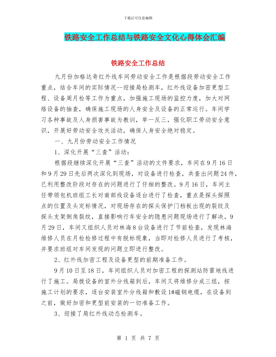 铁路安全工作总结与铁路安全文化心得体会汇编_第1页
