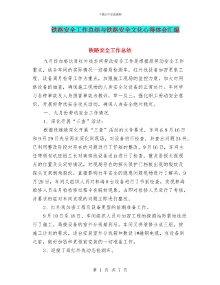 铁路安全工作总结与铁路安全文化心得体会汇编
