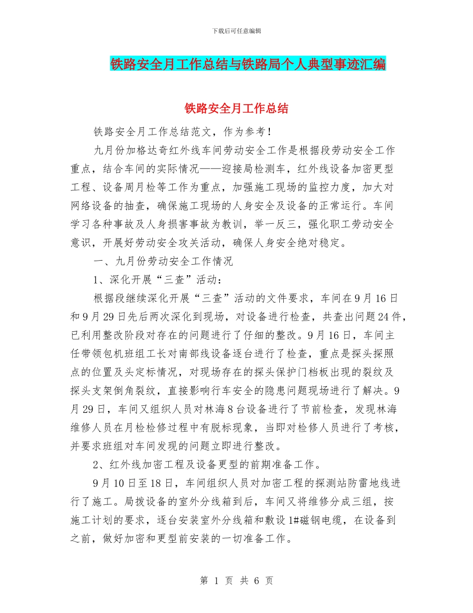 铁路安全月工作总结与铁路局个人典型事迹汇编_第1页