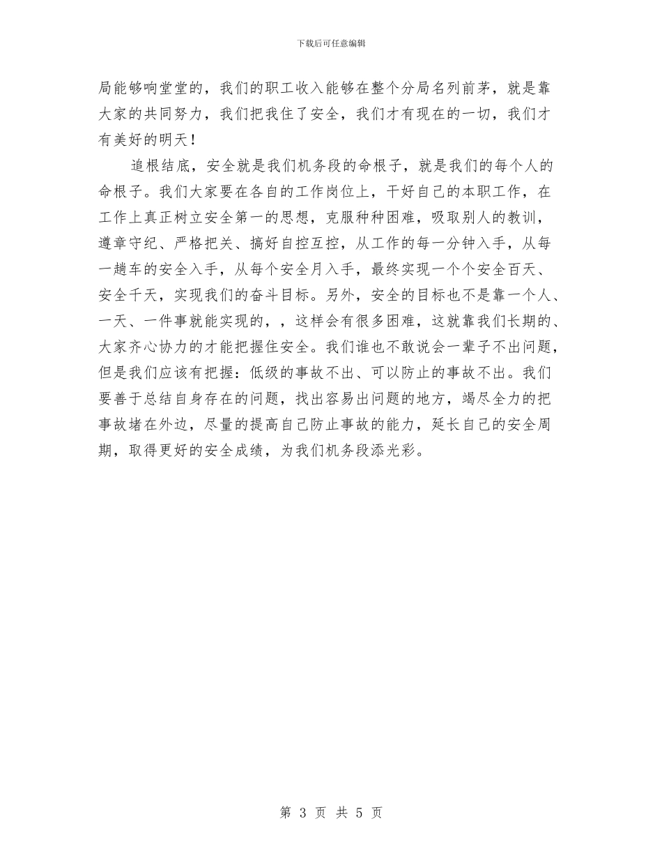 铁路安全生产月演讲稿与铁路客运保持共产党员先进性教育活动动总结汇编_第3页
