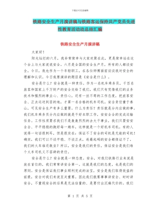 铁路安全生产月演讲稿与铁路客运保持共产党员先进性教育活动动总结汇编