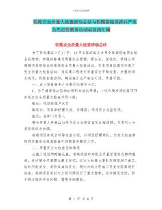 铁路安全质量大检查活动总结与铁路客运保持共产党员先进性教育活动动总结汇编