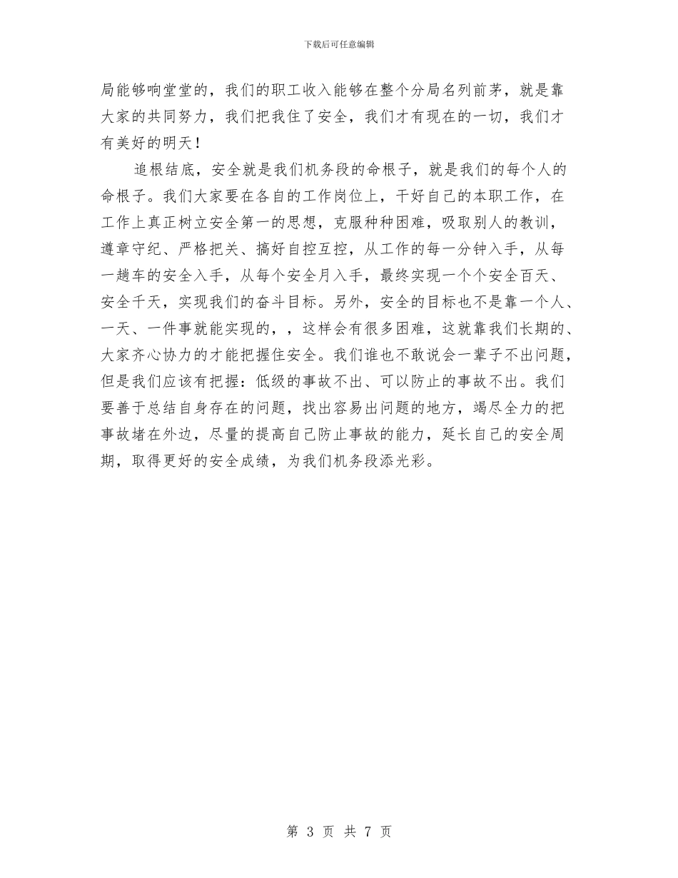 铁路安全生产月演讲稿与铁路安全质量大检查活动总结汇编_第3页