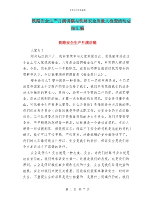 铁路安全生产月演讲稿与铁路安全质量大检查活动总结汇编