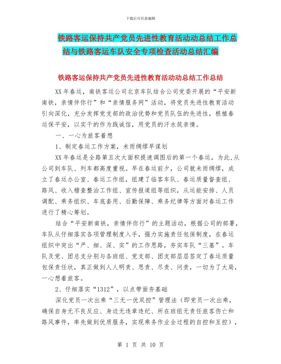 铁路客运保持共产党员先进性教育活动动总结工作总结与铁路客运车队安全专项检查活动总结汇编_第1页