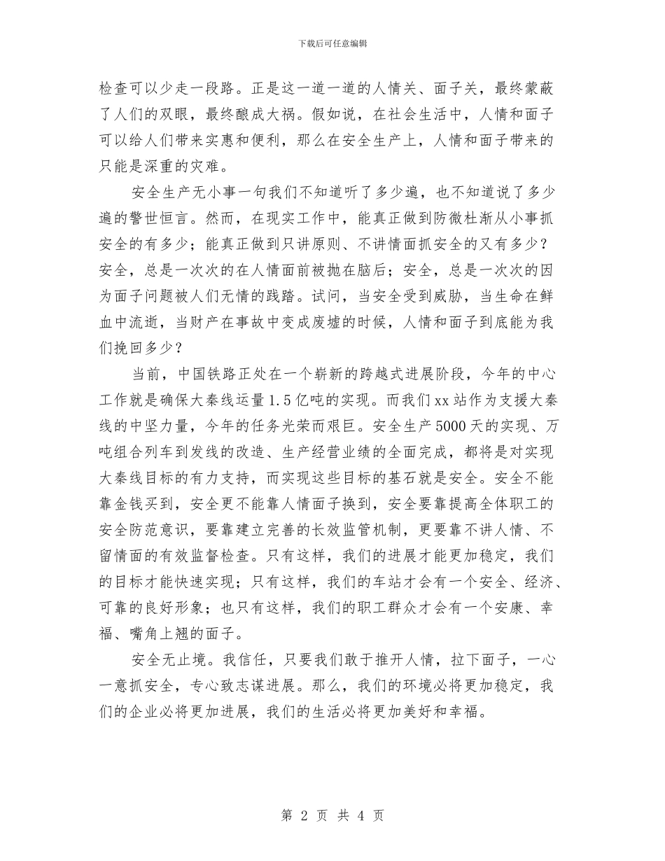 铁路安全生产演讲稿与铁路客运保持共产党员先进性教育活动动总结汇编_第2页