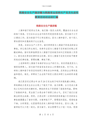 铁路安全生产演讲稿与铁路客运保持共产党员先进性教育活动动总结汇编