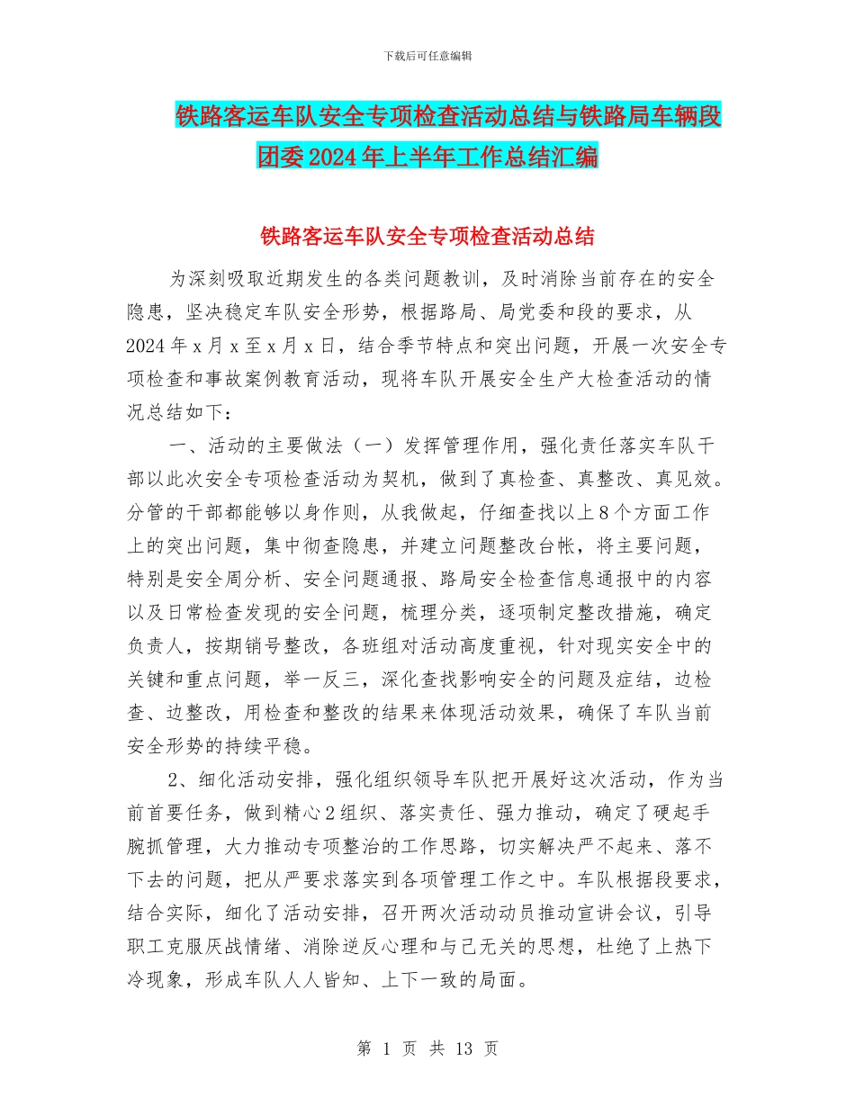 铁路客运车队安全专项检查活动总结与铁路局车辆段团委2024年上半年工作总结汇编_第1页