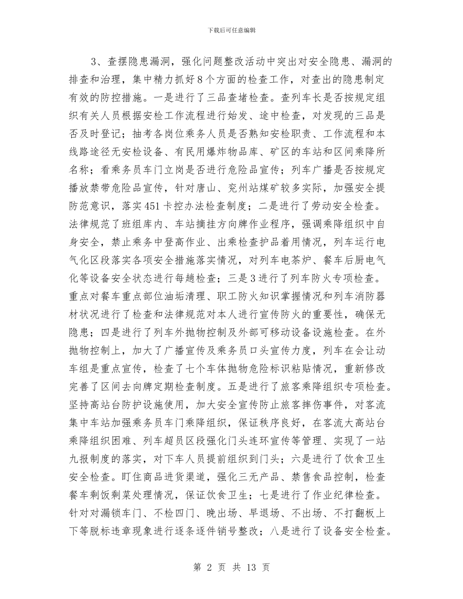 铁路客运车队安全专项检查活动总结与铁路局车辆段团委2024年上半年工作总结汇编_第2页