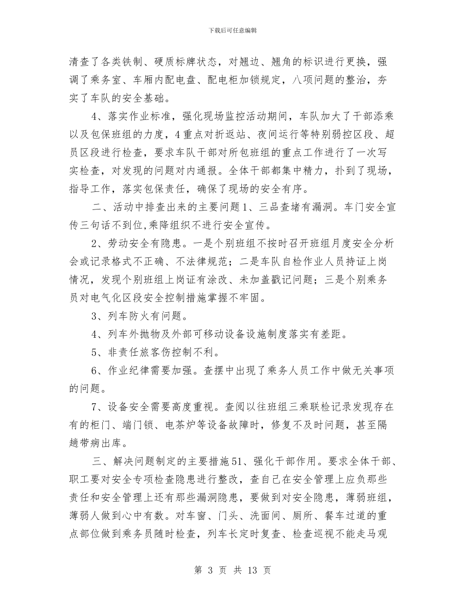 铁路客运车队安全专项检查活动总结与铁路局车辆段团委2024年上半年工作总结汇编_第3页