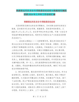 铁路客运车队安全专项检查活动总结与铁路局车辆段团委2024年上半年工作总结汇编
