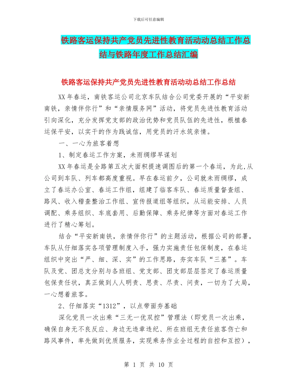 铁路客运保持共产党员先进性教育活动动总结工作总结与铁路年度工作总结汇编_第1页