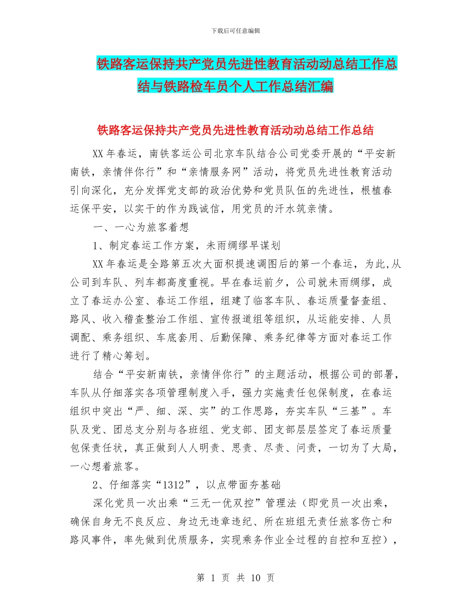 铁路客运保持共产党员先进性教育活动动总结工作总结与铁路检车员个人工作总结汇编_第1页
