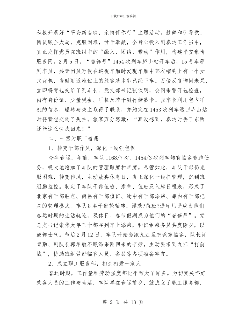 铁路客运保持共产党员先进性教育活动动总结工作总结与铁路局车辆段团委2024年上半年工作总结汇编_第2页