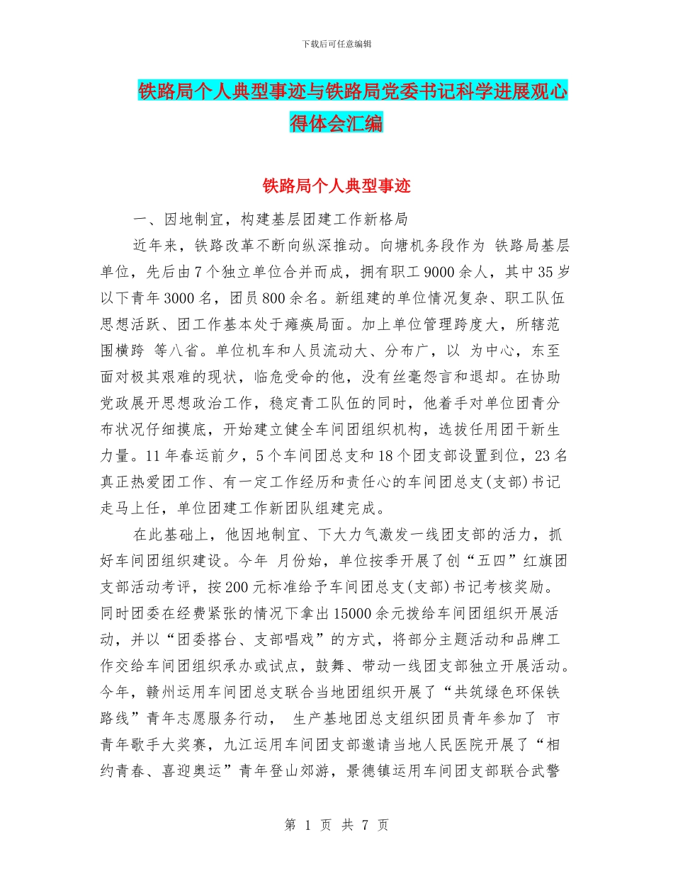 铁路局个人典型事迹与铁路局党委书记科学发展观心得体会汇编_第1页